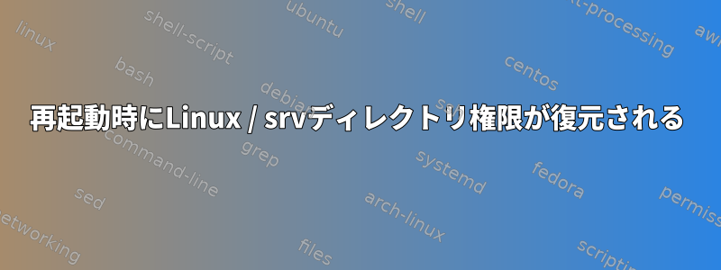 再起動時にLinux / srvディレクトリ権限が復元される