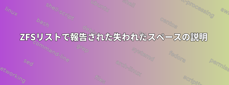 ZFSリストで報告された失われたスペースの説明