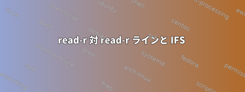 read-r 対 read-r ラインと IFS