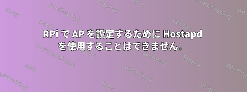 RPi で AP を設定するために Hostapd を使用することはできません。