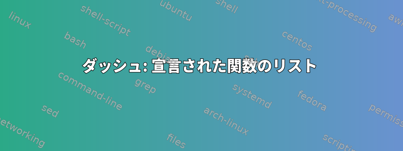 ダッシュ: 宣言された関数のリスト