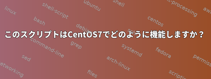 このスクリプトはCentOS7でどのように機能しますか？