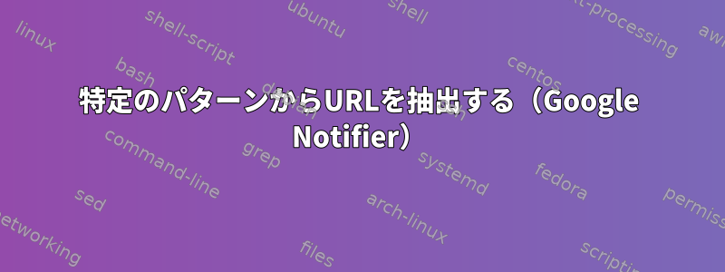 特定のパターンからURLを抽出する（Google Notifier）