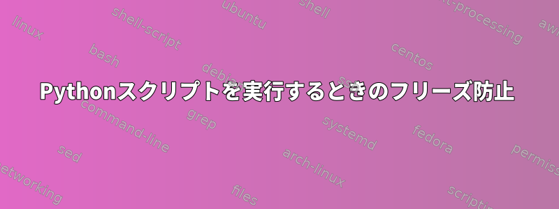 Pythonスクリプトを実行するときのフリーズ防止