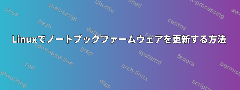 Linuxでノートブックファームウェアを更新する方法