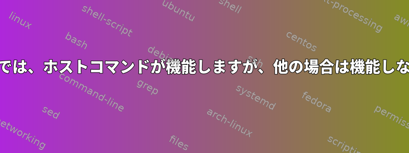 リバースDNSテストでは、ホストコマンドが機能しますが、他の場合は機能しないのはなぜですか？