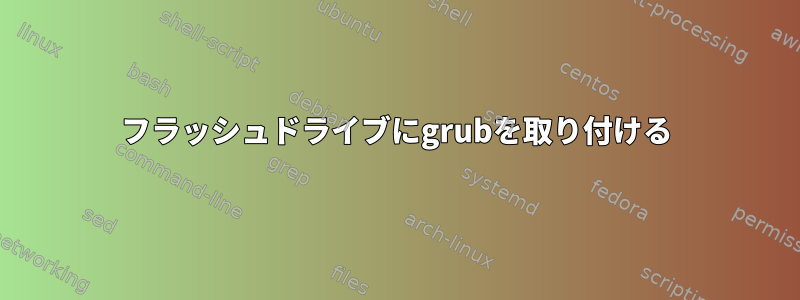 フラッシュドライブにgrubを取り付ける