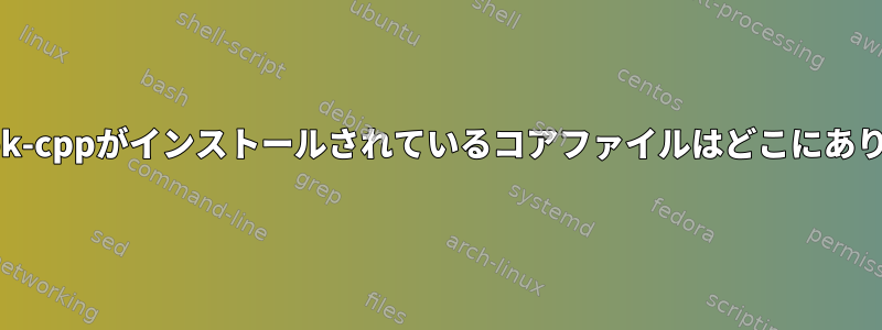 abrt-hook-cppがインストールされているコアファイルはどこにありますか？