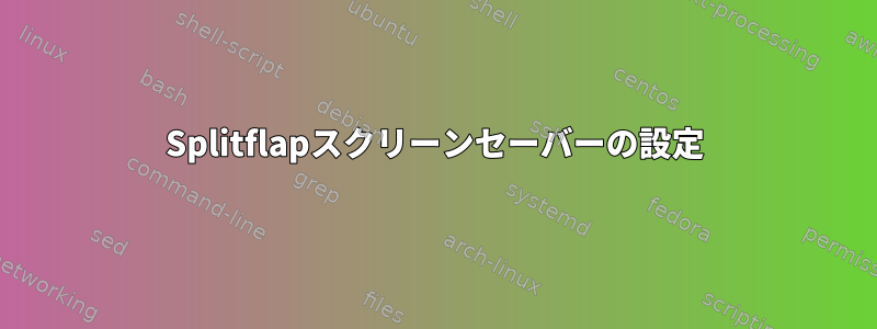 Splitflapスクリーンセーバーの設定