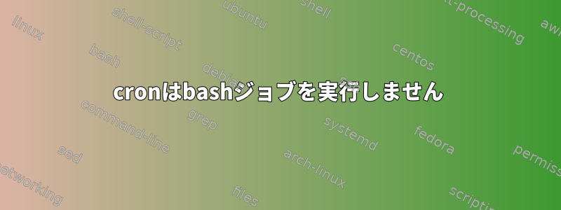 cronはbashジョブを実行しません