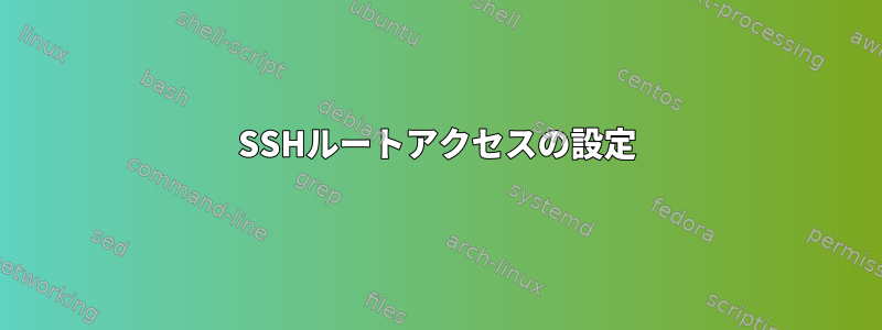 SSHルートアクセスの設定