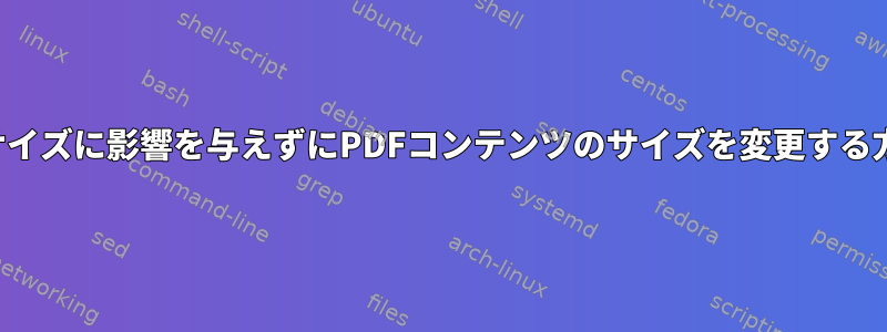 ページサイズに影響を与えずにPDFコンテンツのサイズを変更する方法は？