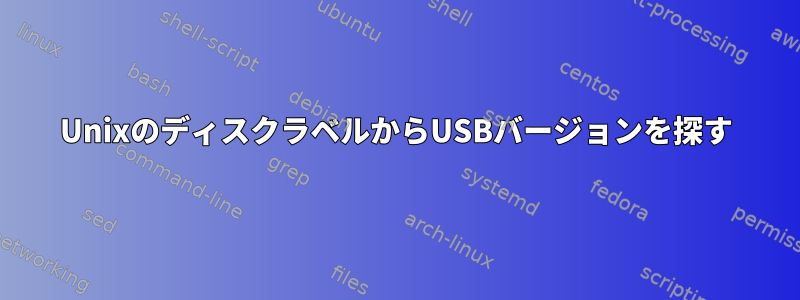 UnixのディスクラベルからUSBバージョンを探す