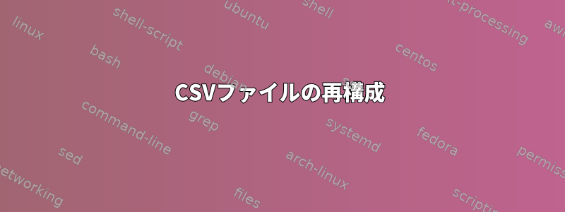 CSVファイルの再構成