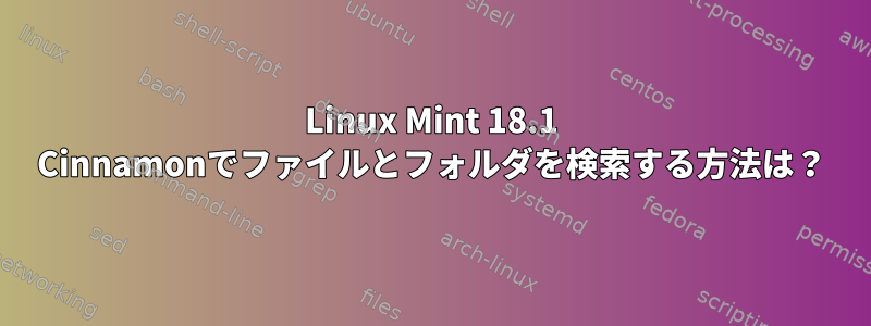 Linux Mint 18.1 Cinnamonでファイルとフォルダを検索する方法は？