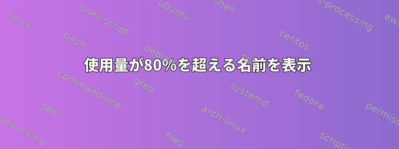 使用量が80％を超える名前を表示