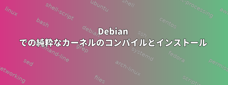 Debian での純粋なカーネルのコンパイルとインストール