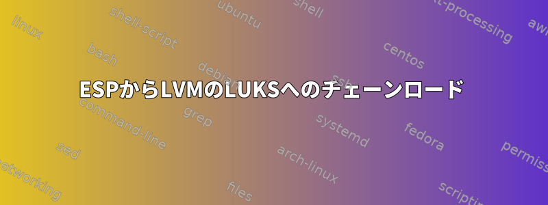 ESPからLVMのLUKSへのチェーンロード