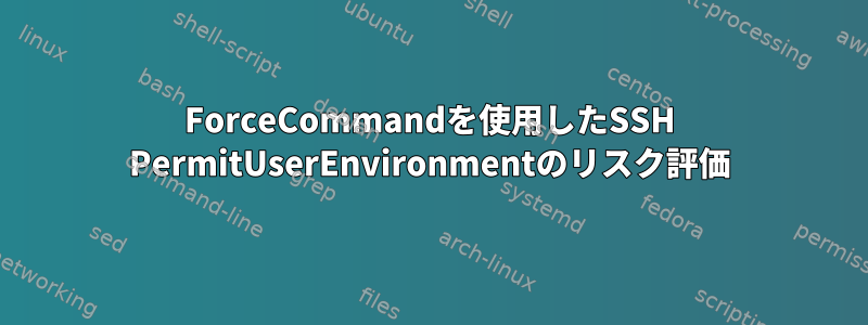 ForceCommandを使用したSSH PermitUserEnvironmentのリスク評価