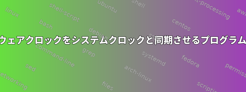 再起動中にハードウェアクロックをシステムクロックと同期させるプログラム名を取得する方法