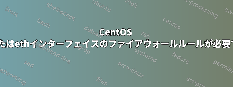 CentOS Bondまたはethインターフェイスのファイアウォールルールが必要ですか？