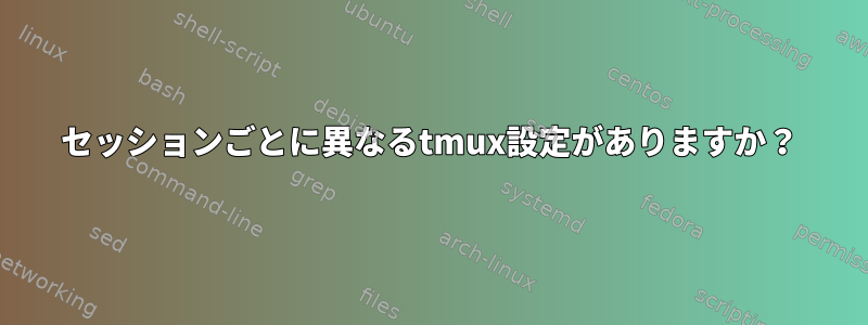 セッションごとに異なるtmux設定がありますか？