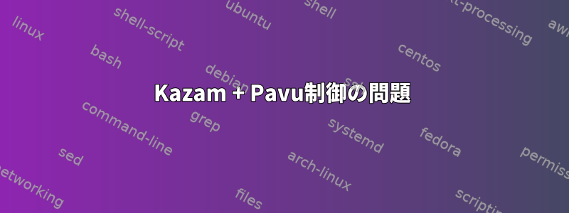 Kazam + Pavu制御の問題