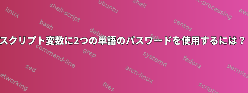 スクリプト変数に2つの単語のパスワードを使用するには？