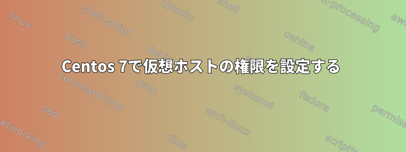 Centos 7で仮想ホストの権限を設定する