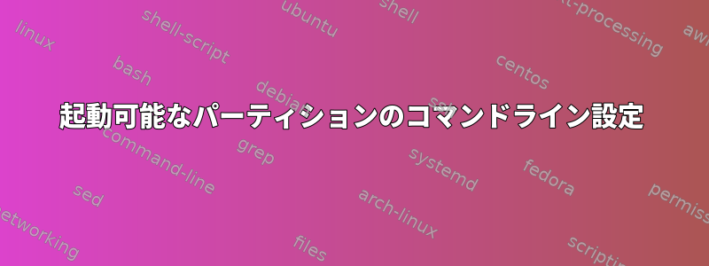 起動可能なパーティションのコマンドライン設定