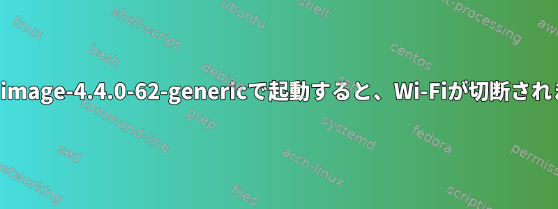 linux-image-4.4.0-62-genericで起動すると、Wi-Fiが切断されます。