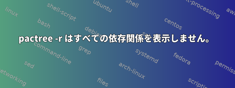 pactree -r はすべての依存関係を表示しません。