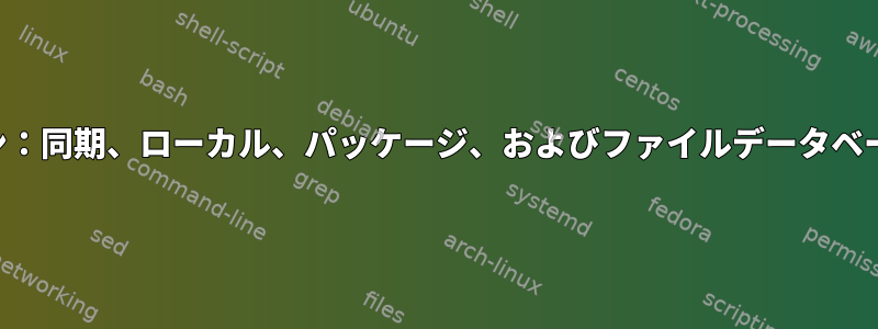 パックマン：同期、ローカル、パッケージ、およびファイルデータベースの違い