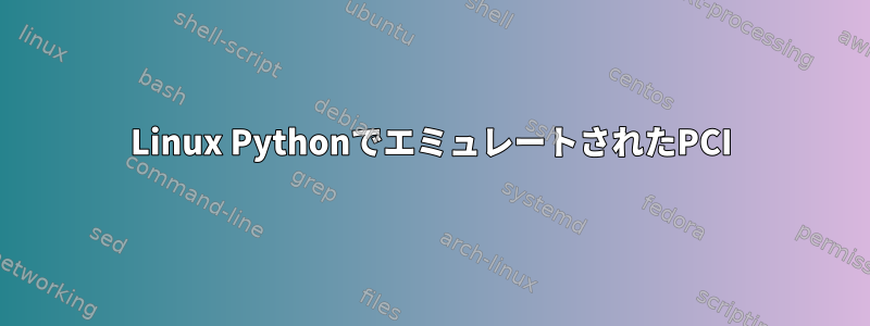 Linux PythonでエミュレートされたPCI