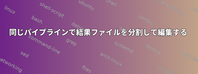 同じパイプラインで結果ファイルを分割して編集する