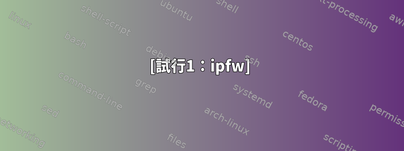 [試行1：ipfw]