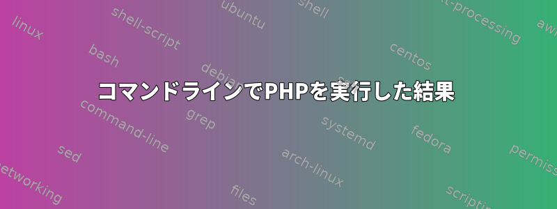 コマンドラインでPHPを実行した結果