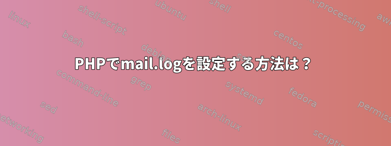 PHPでmail.logを設定する方法は？