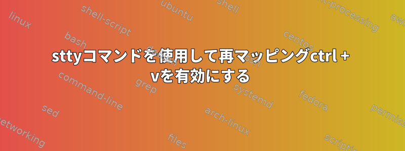 sttyコマンドを使用して再マッピングctrl + vを有効にする