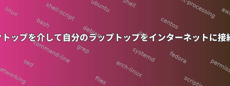 私のデスクトップを介して自分のラップトップをインターネットに接続します。