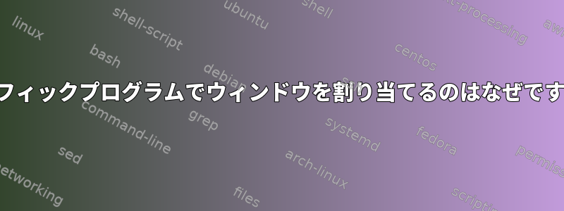 グラフィックプログラムでウィンドウを割り当てるのはなぜですか？