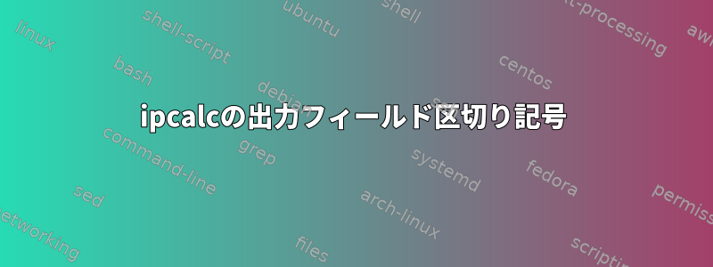 ipcalcの出力フィールド区切り記号