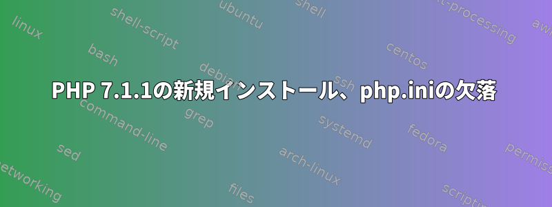 PHP 7.1.1の新規インストール、php.iniの欠落