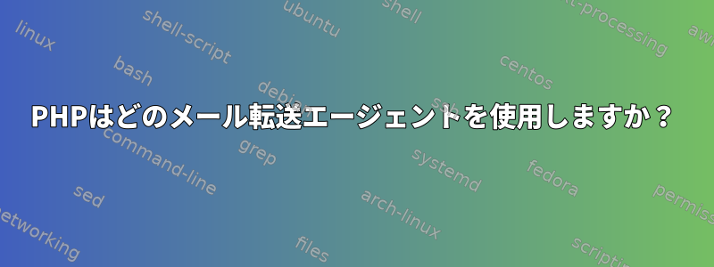 PHPはどのメール転送エージェントを使用しますか？