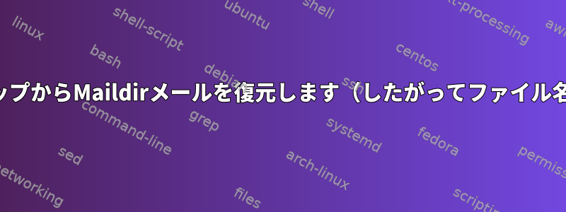 他のシステムのバックアップからMaildirメールを復元します（したがってファイル名の規則が異なります）。