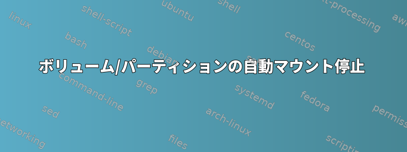 ボリューム/パーティションの自動マウント停止