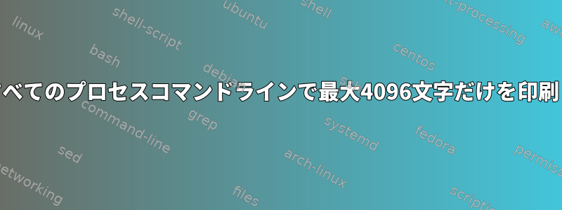 psは、すべてのプロセスコマンドラインで最大4096文字だけを印刷します。