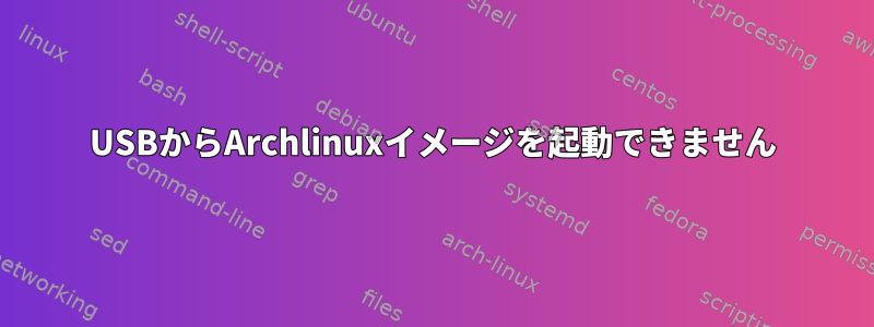 USBからArchlinuxイメージを起動できません