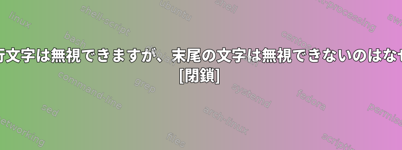 uniqが先行文字は無視できますが、末尾の文字は無視できないのはなぜですか？ [閉鎖]