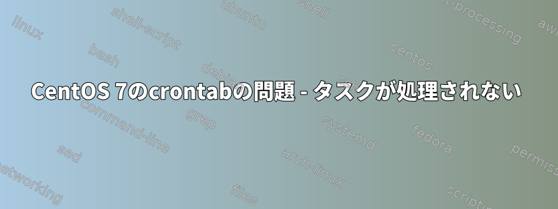 CentOS 7のcrontabの問題 - タスクが処理されない